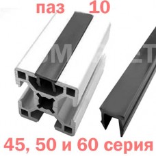Заглушка паза 10мм пластиковая 45 50 и 60 серия Заглушка паза 10мм пластиковая 45 50 и 60 серия