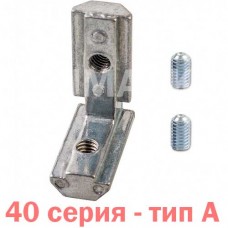 Внутренний угловой соединитель 40 серия А Внутренний угловой соединитель 40 серия А