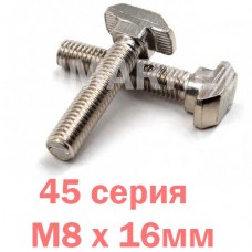 Т-болт М8х16мм 45 серия